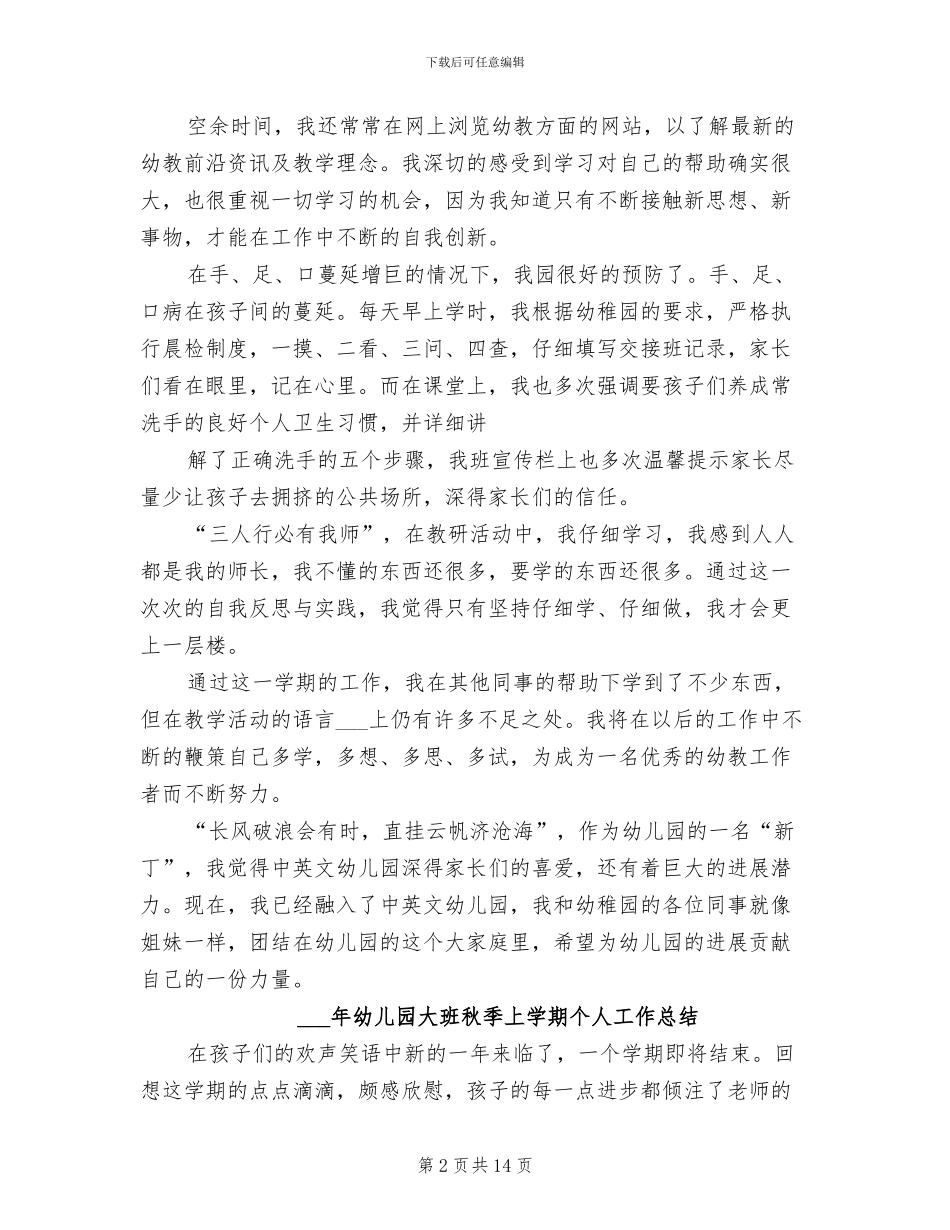 2024年秋季上学期幼儿园大班个人总结范文_第2页