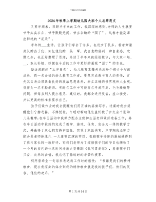 2024年秋季上学期幼儿园大班个人总结范文
