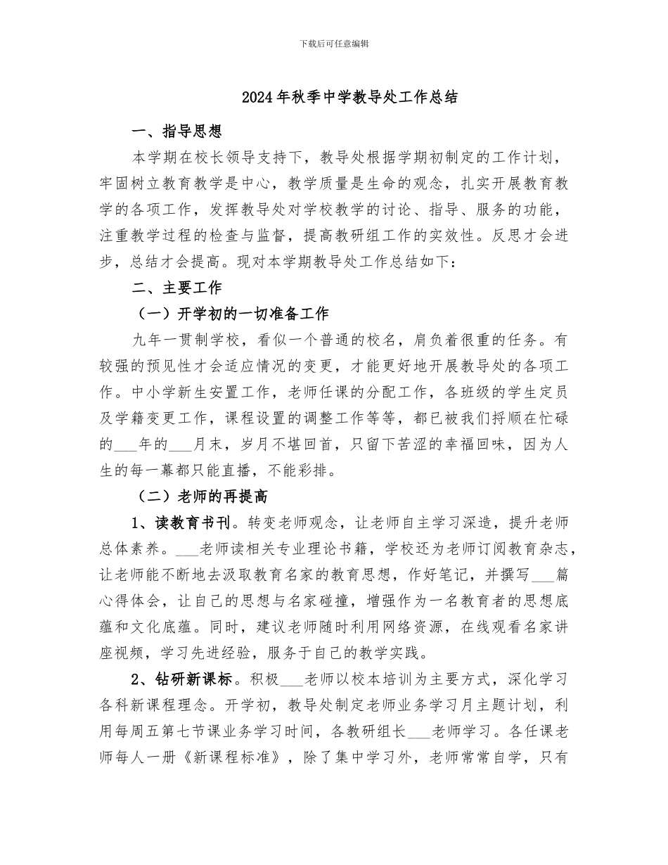 2024年秋季中学教导处工作总结_第1页