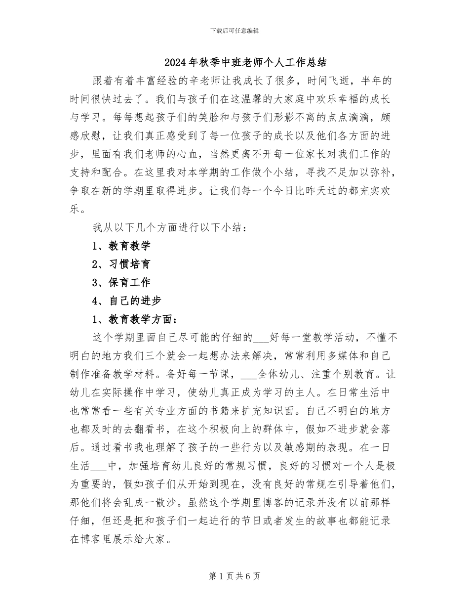 2024年秋季中班教师个人工作总结_第1页