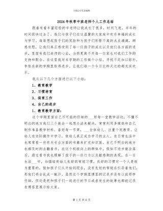 2024年秋季中班教师个人工作总结
