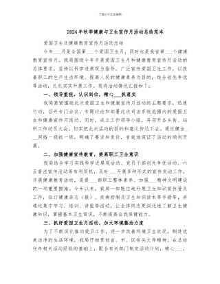 2024年秋季健康与卫生宣传月活动总结范本