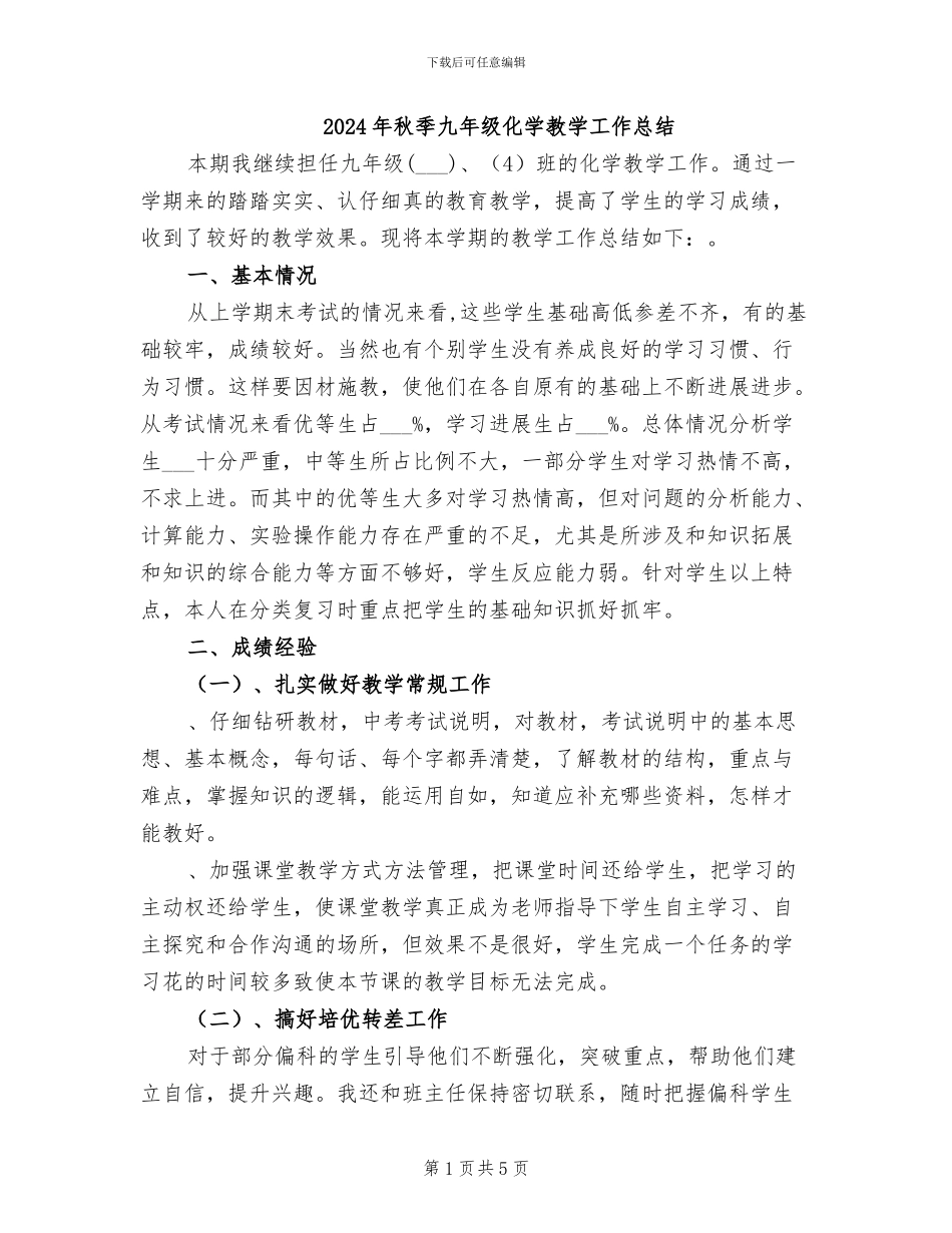 2024年秋季九年级化学教学工作总结_第1页