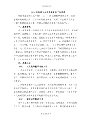 2024年秋季九年级化学教学工作总结