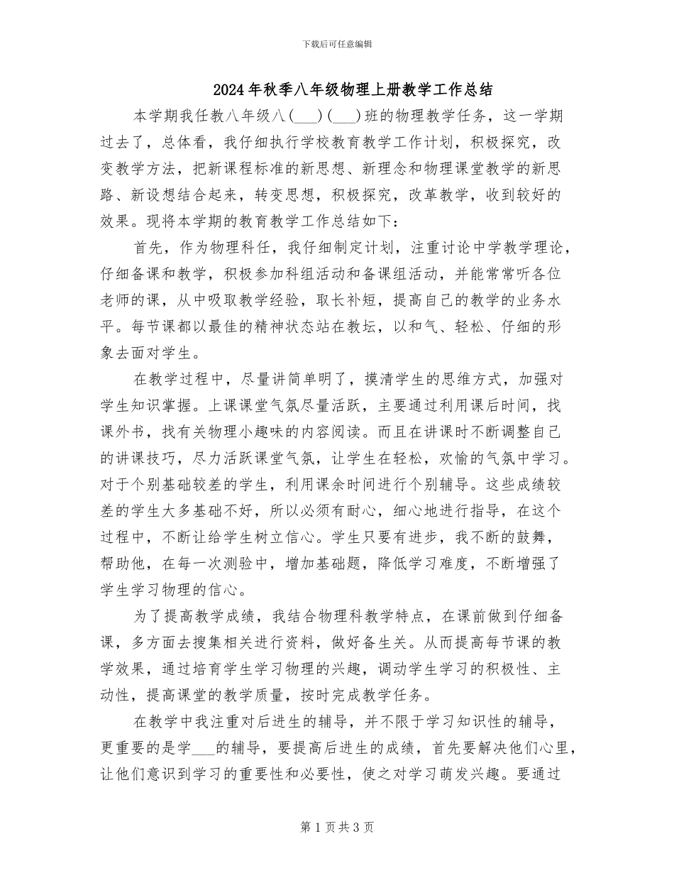 2024年秋季八年级物理上册教学工作总结_第1页