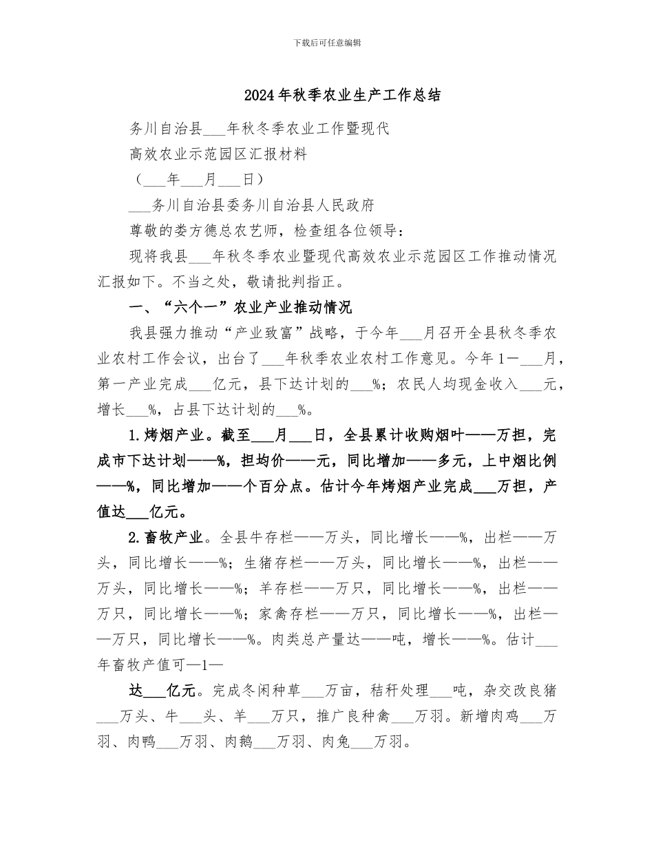 2024年秋季农业生产工作总结_第1页