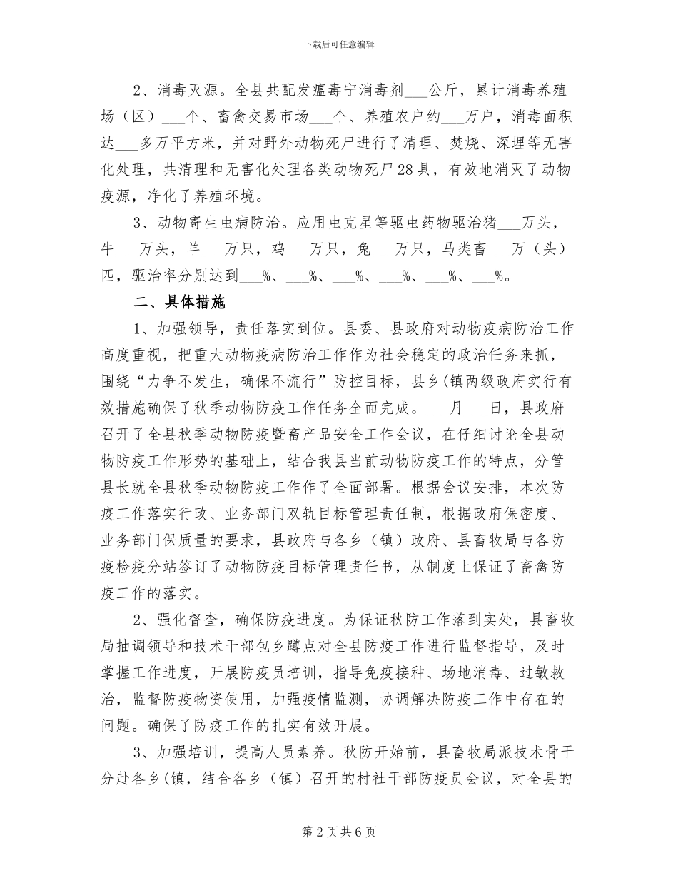 2024年秋季动物防疫工作总结_第2页