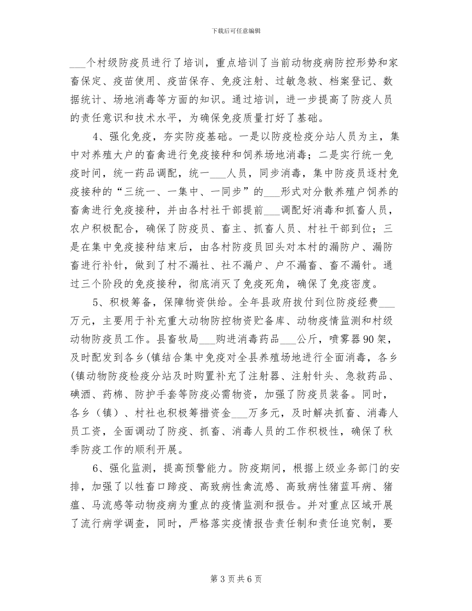 2024年秋季动物防疫工作总结_第3页
