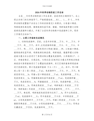 2024年秋季动物防疫工作总结