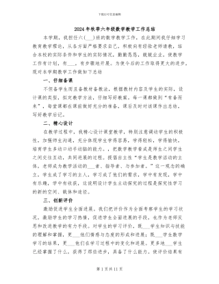 2024年秋季六年级数学教学工作总结
