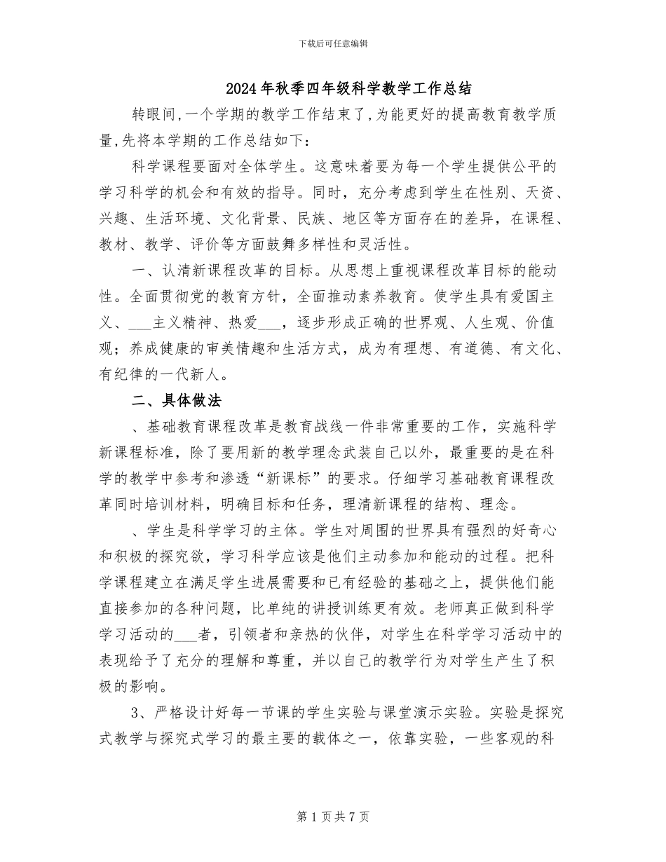 2024年秋季四年级科学教学工作总结_第1页