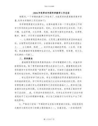 2024年秋季四年级科学教学工作总结