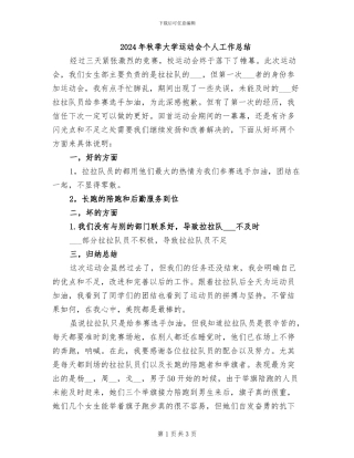 2024年秋季大学运动会个人工作总结
