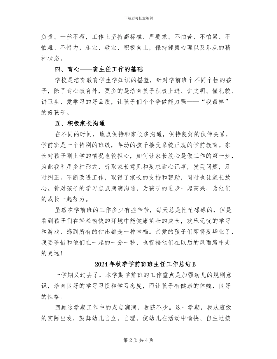 2024年秋季学前班班主任工作总结_第2页