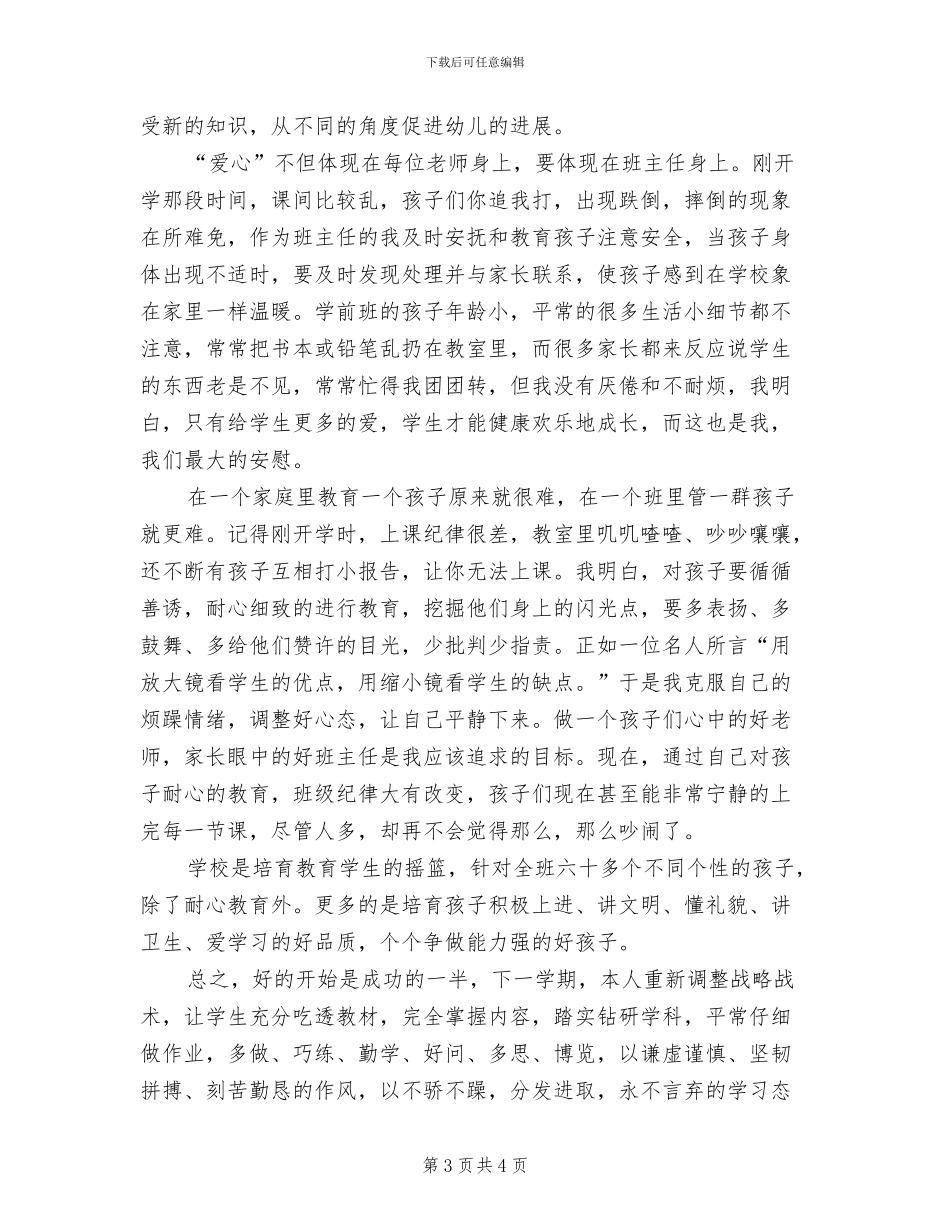 2024年秋季学前班班主任工作总结_第3页