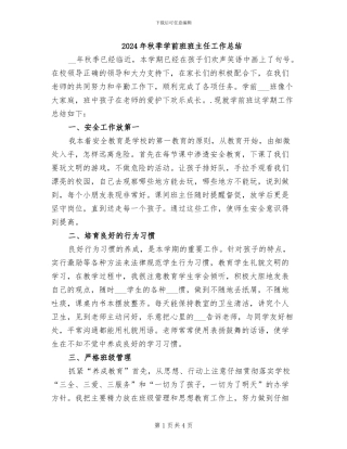 2024年秋季学前班班主任工作总结