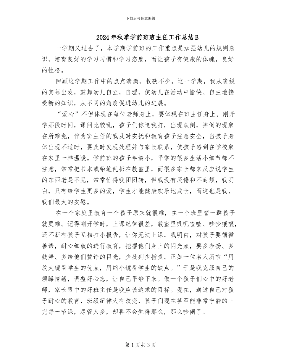 2024年秋季学前班班主任工作总结B_第1页