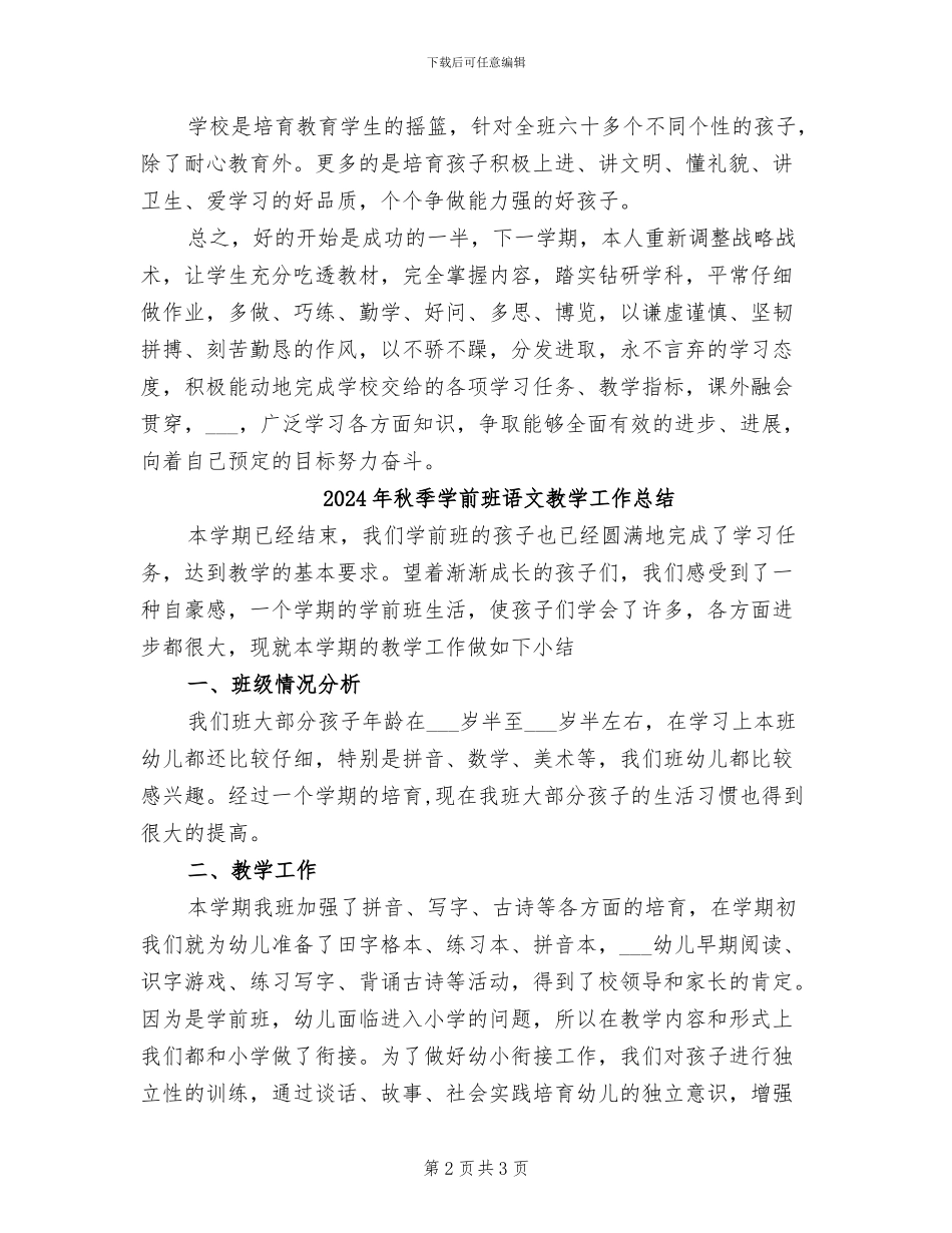 2024年秋季学前班班主任工作总结B_第2页