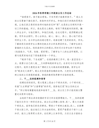 2024年秋季学期三年级班主任工作总结