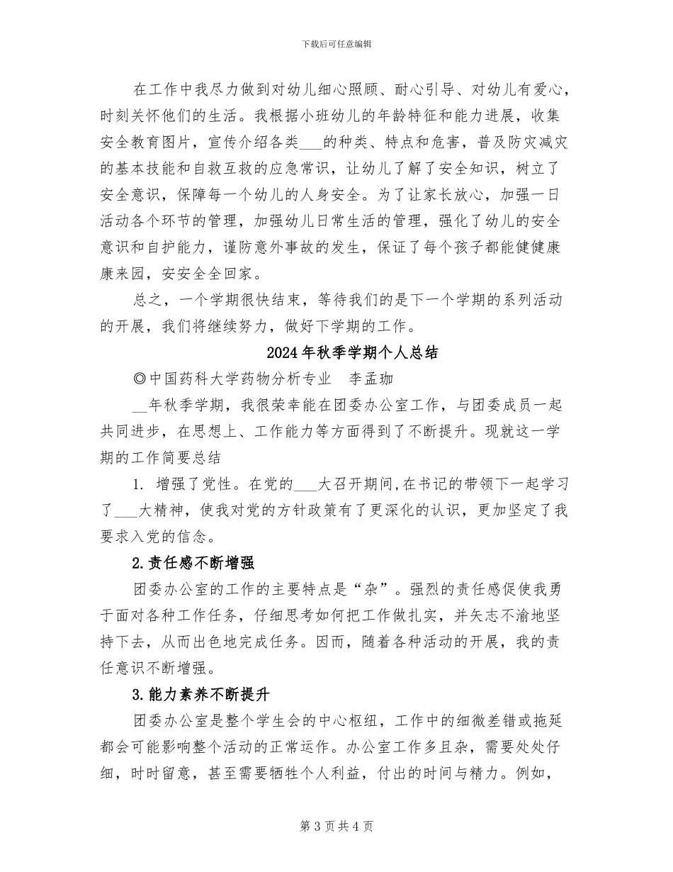 2024年秋季学期个人学期工作总结_第3页