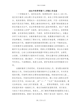 2024年秋季学期个人学期工作总结