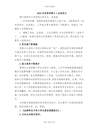 2024年秋季学期个人总结范文