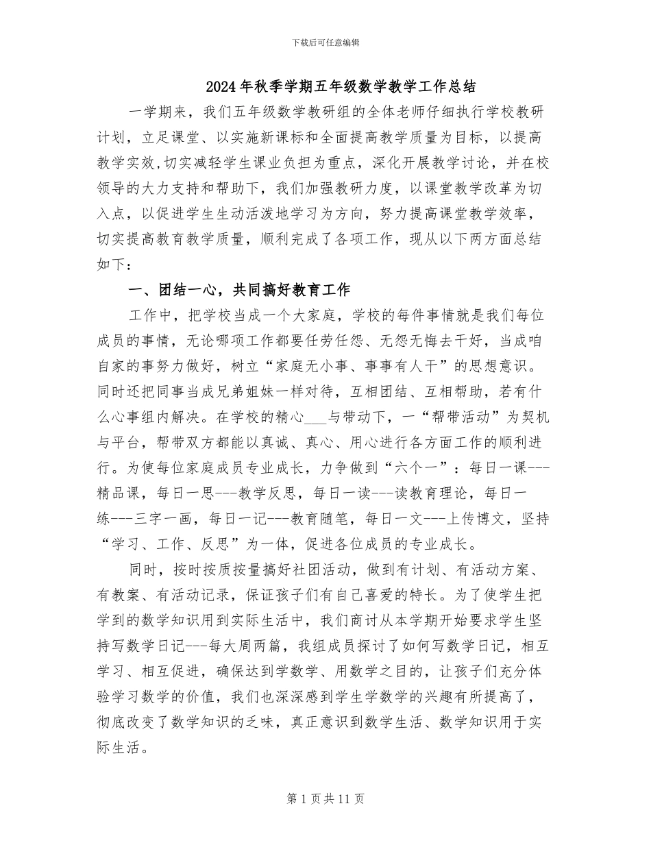 2024年秋季学期五年级数学教学工作总结_第1页
