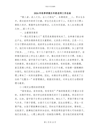 2024年秋季学期五年级教师工作总结