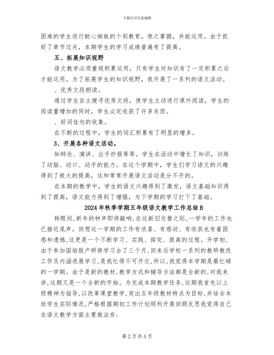 2024年秋季学期五年级语文教学工作总结_第2页