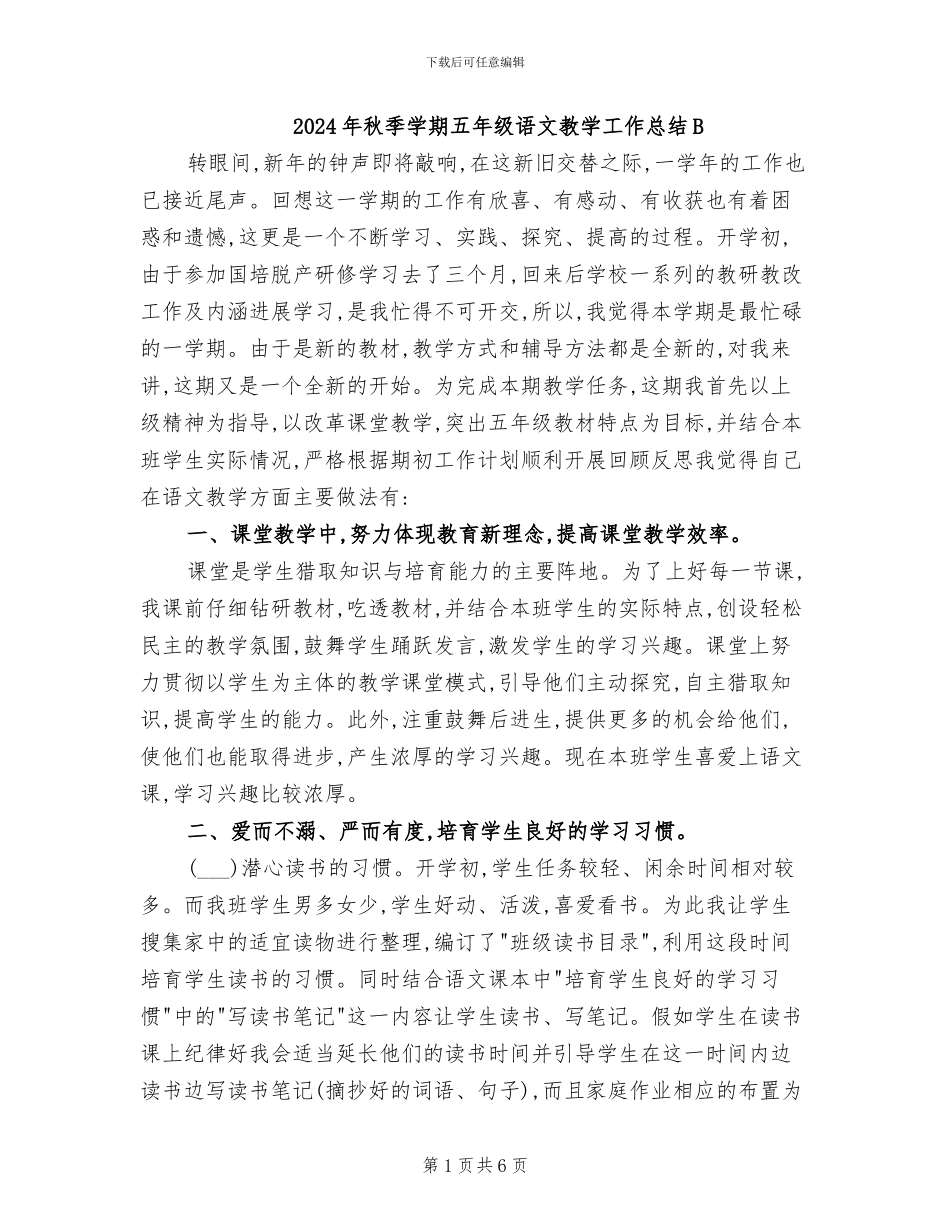 2024年秋季学期五年级语文教学工作总结B_第1页