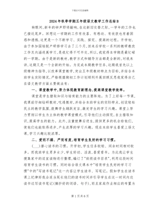 2024年秋季学期五年级语文教学工作总结B