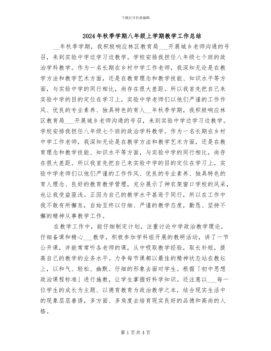 2024年秋季学期八年级上学期教学工作总结_第1页