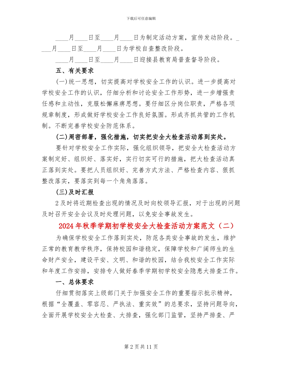 2024年秋季学期初学校安全大检查活动方案范文_第2页