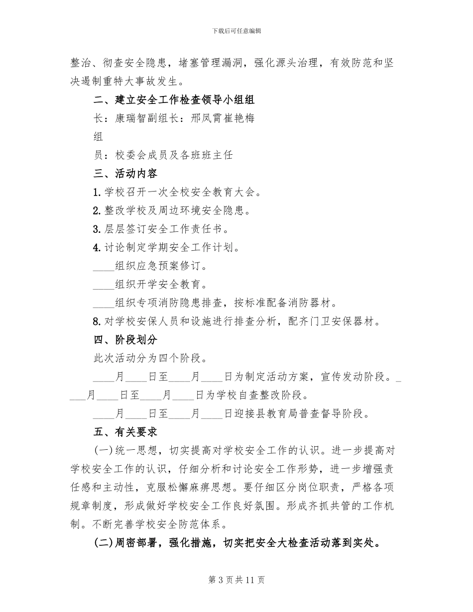 2024年秋季学期初学校安全大检查活动方案范文_第3页