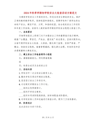 2024年秋季学期初学校安全大检查活动方案范文