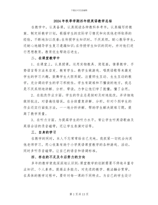 2024年秋季学期四年级英语教学总结
