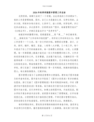 2024年秋季学期图书管理工作总结