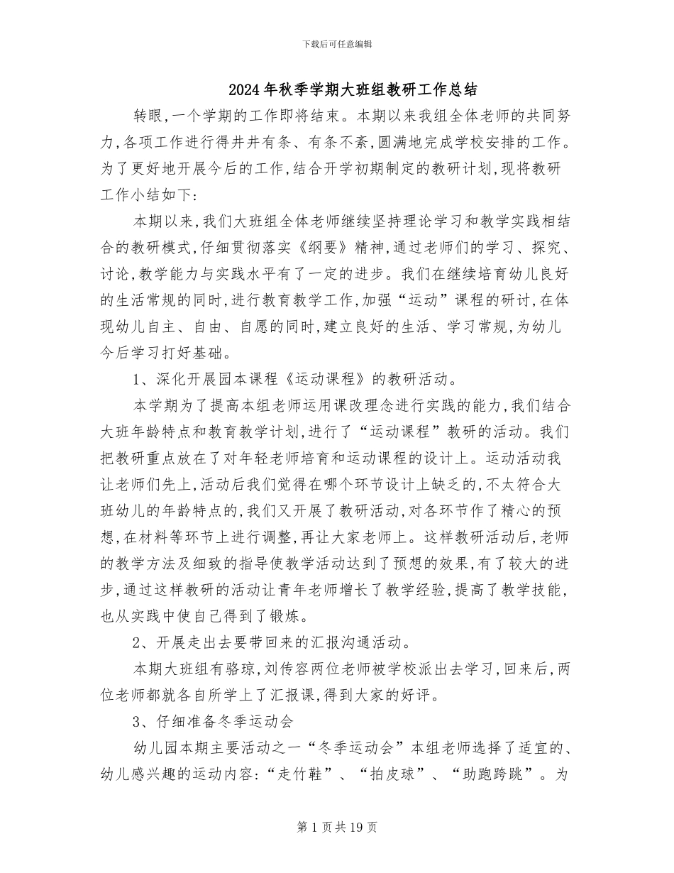 2024年秋季学期大班组教研工作总结_第1页