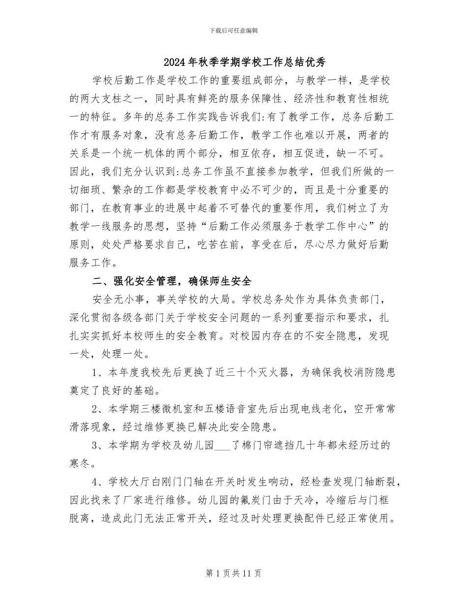2024年秋季学期学校工作总结优秀_第1页