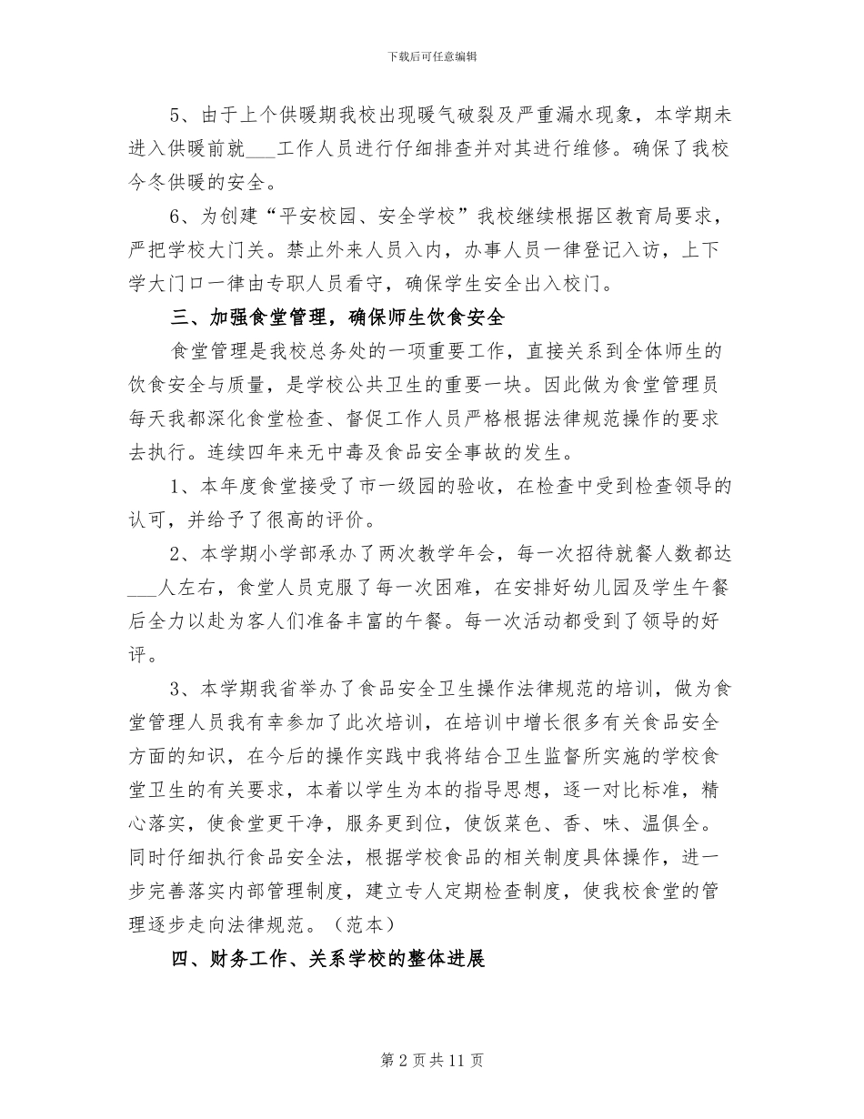 2024年秋季学期学校工作总结优秀_第2页