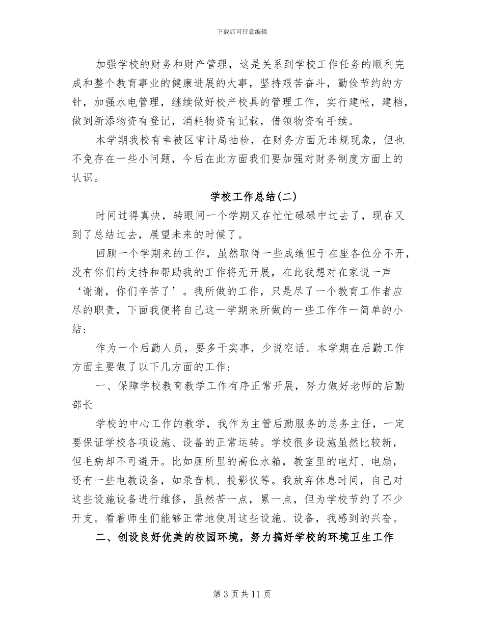 2024年秋季学期学校工作总结优秀_第3页