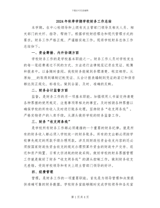 2024年秋季学期学校财务工作总结