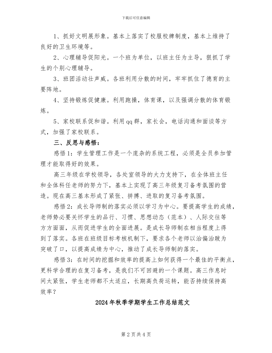 2024年秋季学期学生工作总结_第2页