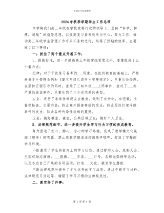 2024年秋季学期学生工作总结