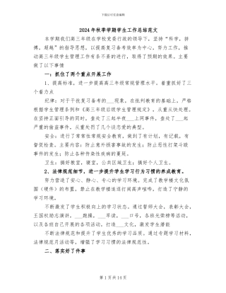 2024年秋季学期学生工作总结范文