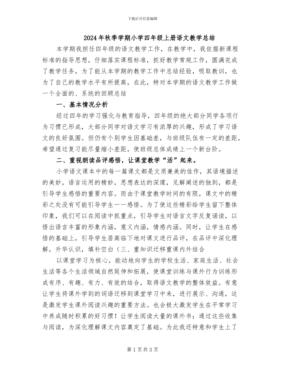2024年秋季学期小学四年级上册语文教学总结_第1页