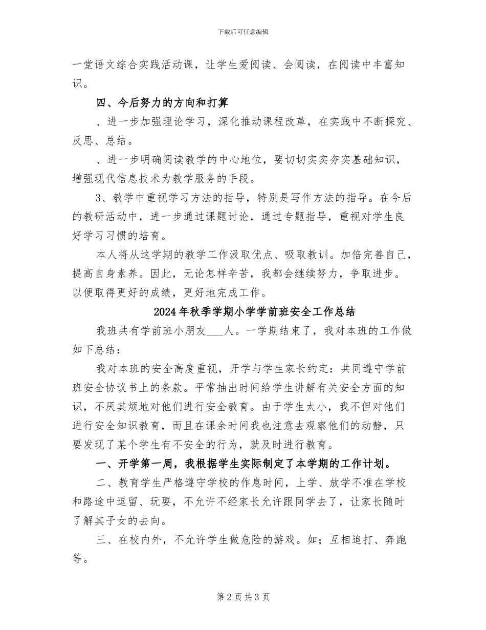 2024年秋季学期小学四年级上册语文教学总结_第2页