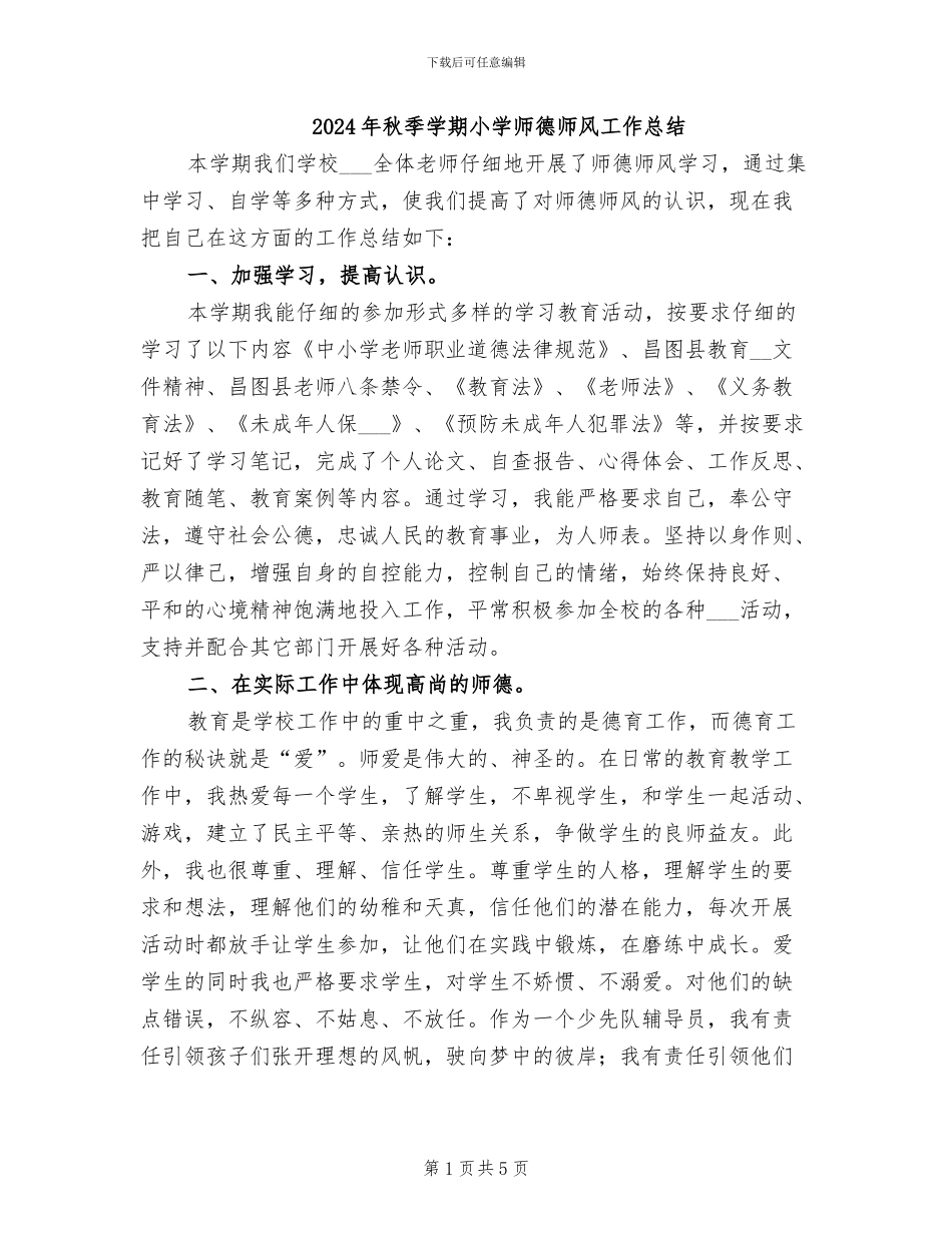 2024年秋季学期小学师德师风工作总结_第1页