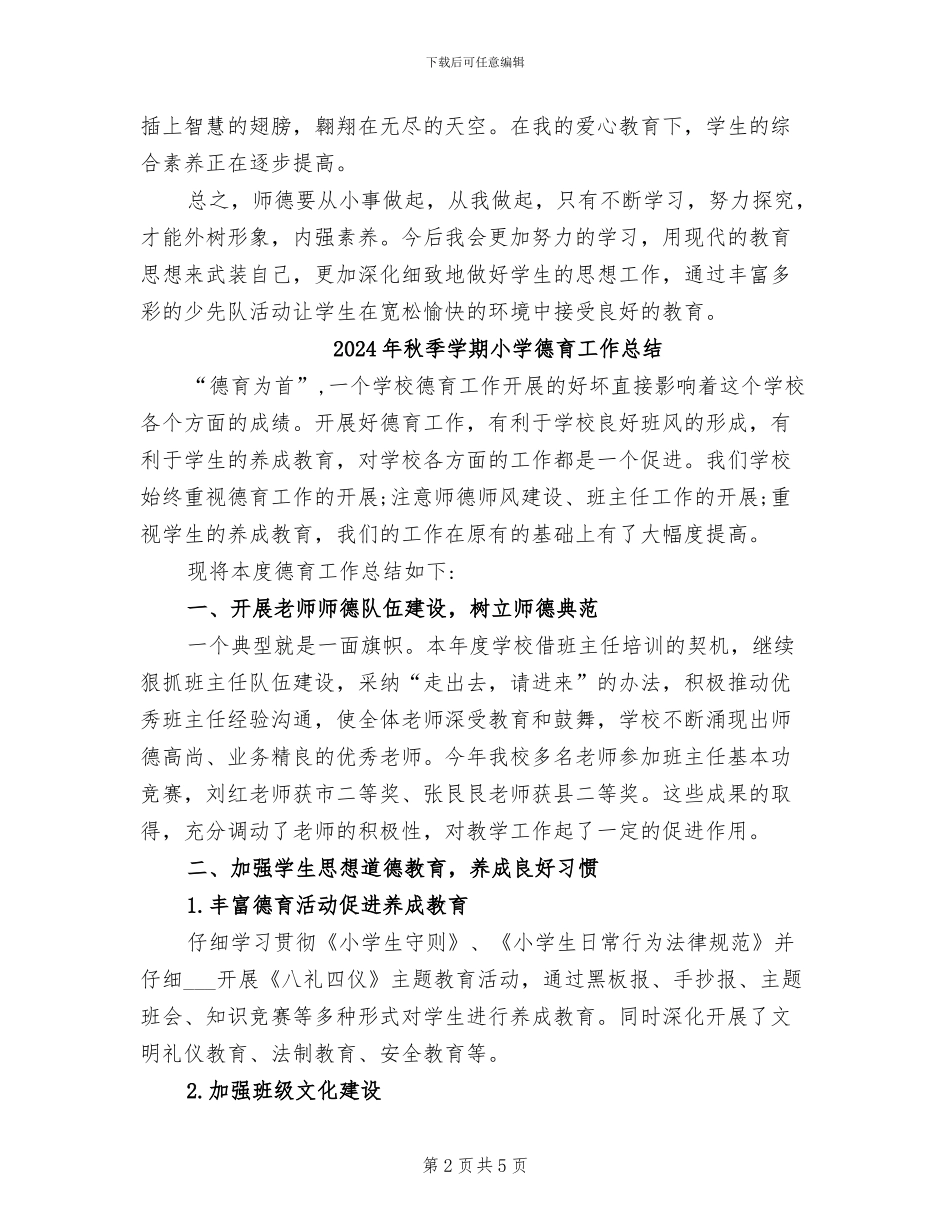 2024年秋季学期小学师德师风工作总结_第2页