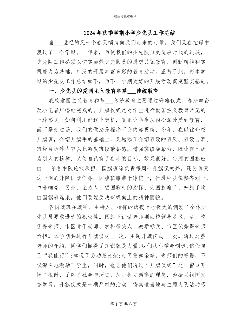 2024年秋季学期小学少先队工作总结_第1页